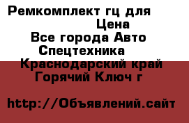 Ремкомплект гц для komatsu 707.99.75410 › Цена ­ 4 000 - Все города Авто » Спецтехника   . Краснодарский край,Горячий Ключ г.